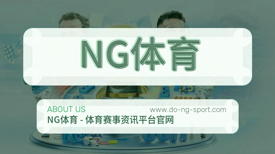 NG体育