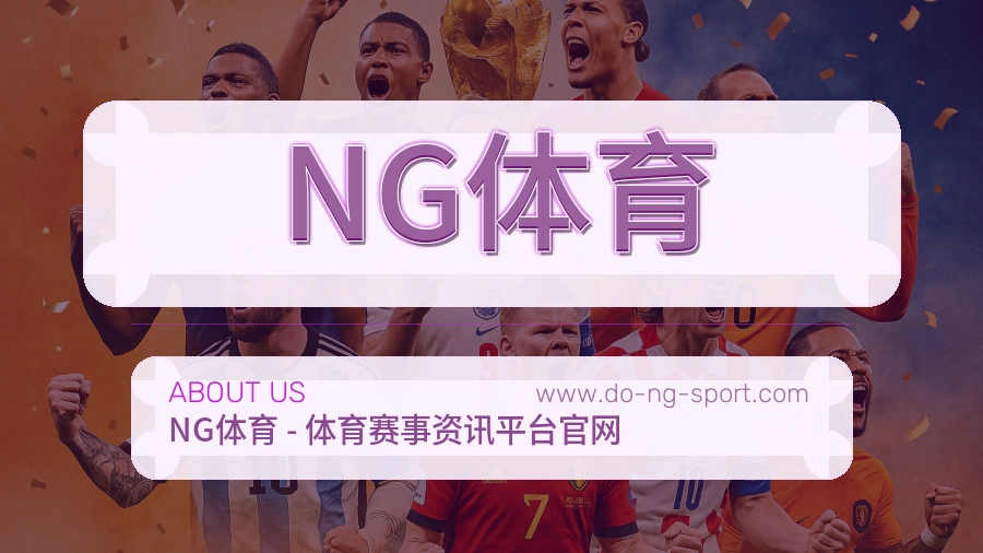 NG体育